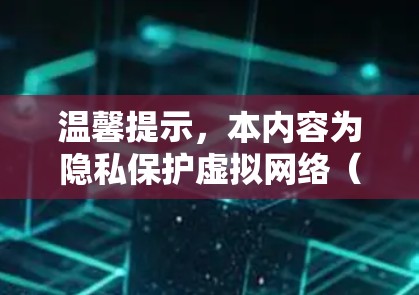 温馨提示,本内容为隐私保护虚拟网络(PIA VPN 226)的最新版官方信息,请注意核实最新动态 温馨提示,本内容为隐私保护虚拟网络(PIA VPN 226)的最新版官方信息,请注意核实最新动态