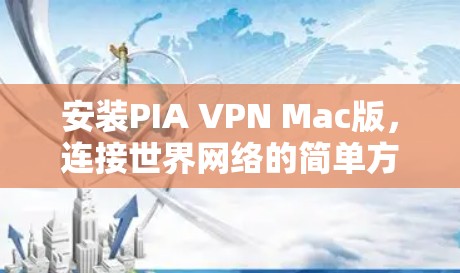安装PIA VPN Mac版,连接世界网络的简单方法 安装PIA VPN Mac版,连接世界网络的简单方法