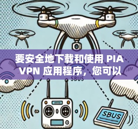 要安全地下载和使用 PIA VPN 应用程序,您可以按照以下步骤操作 要安全地下载和使用 PIA VPN 应用程序,您可以按照以下步骤操作
