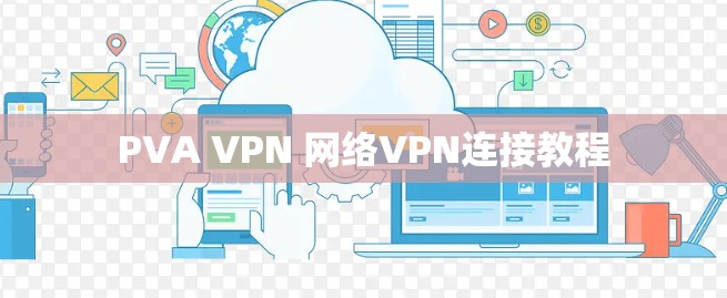PVA VPN 网络VPN连接教程 PVA VPN 网络VPN连接教程