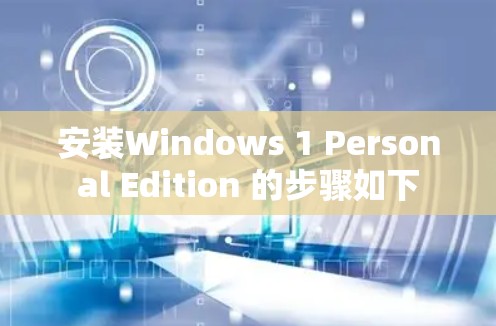 安装Windows 1 Personal Edition 的步骤如下 安装Windows 1 Personal Edition 的步骤如下