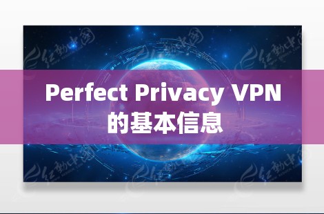 Perfect Privacy VPN 的基本信息 Perfect Privacy VPN 的基本信息