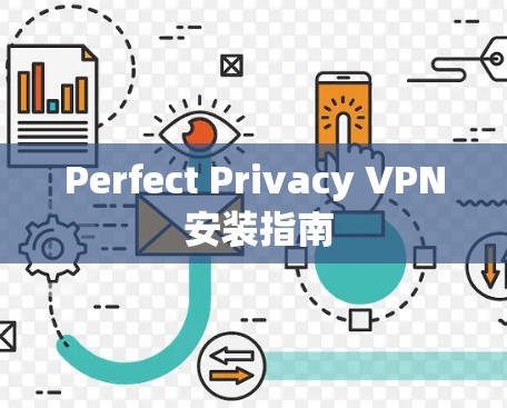Perfect Privacy VPN 安装指南 Perfect Privacy VPN 安装指南
