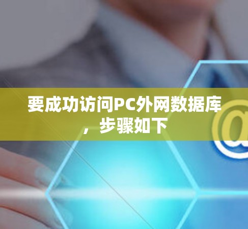 要成功访问PC外网数据库，步骤如下