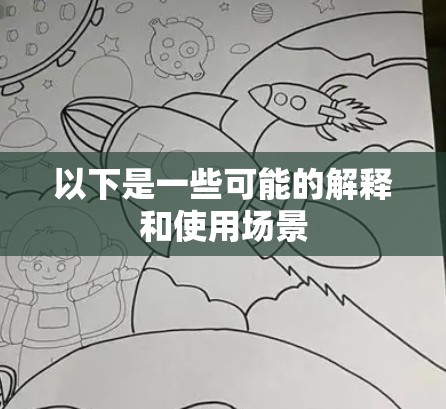 以下是一些可能的解释和使用场景