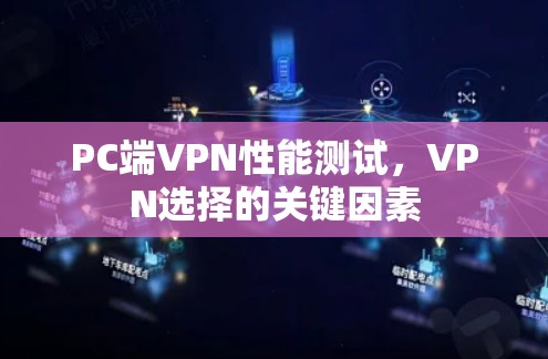 PC端VPN性能测试，VPN选择的关键因素