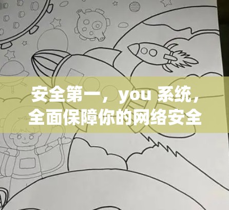安全第一,you 系统,全面保障你的网络安全 安全第一,you 系统,全面保障你的网络安全