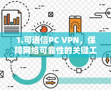 1.可通信PC VPN，保障网络可靠性的关键工具