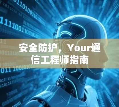 安全防护，Your通信工程师指南