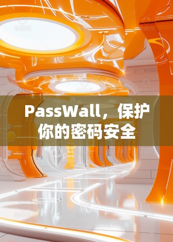 PassWall，保护你的密码安全