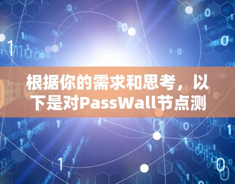 根据你的需求和思考,以下是对PassWall节点测试连接的详细步骤 根据你的需求和思考,以下是对PassWall节点测试连接的详细步骤