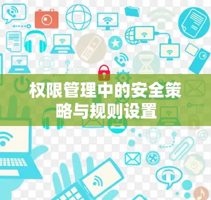 权限管理中的安全策略与规则设置
