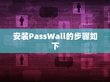 安装PassWall的步骤如下 安装PassWall的步骤如下