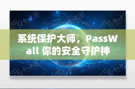 系统保护大师，PassWall 你的安全守护神