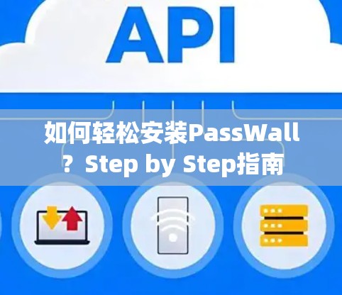 如何轻松安装PassWall？Step by Step指南