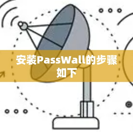 安装PassWall的步骤如下