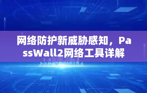 网络防护新威胁感知，PassWall2网络工具详解