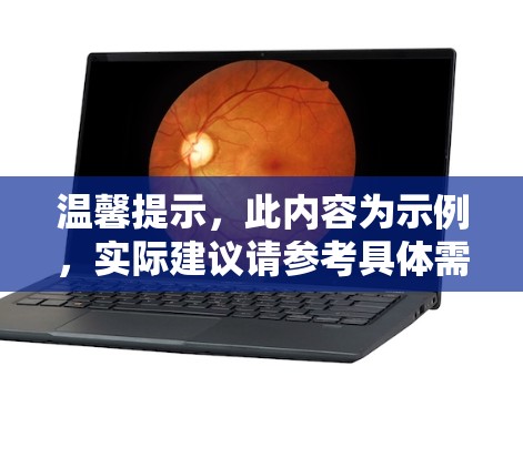 温馨提示,此内容为示例,实际建议请参考具体需求 温馨提示,此内容为示例,实际建议请参考具体需求
