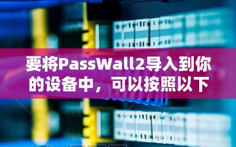 要将PassWall2导入到你的设备中,可以按照以下步骤进行 要将PassWall2导入到你的设备中,可以按照以下步骤进行