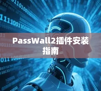 PassWall2插件安装指南 PassWall2插件安装指南