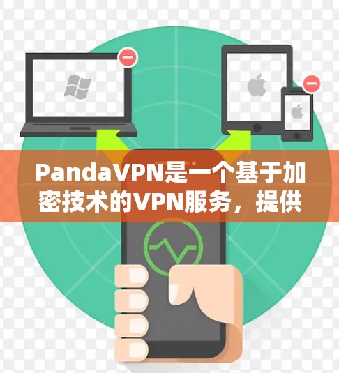 PandaVPN是一个基于加密技术的VPN服务,提供点对点和多点对点的VPN连接。以下是使用PandaVPN进行连接的步骤 PandaVPN是一个基于加密技术的VPN服务,提供点对点和多点对点的VPN连接。以下是使用PandaVPN进行连接的步骤