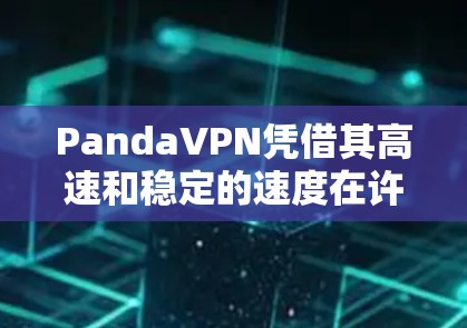 PandaVPN凭借其高速和稳定的速度在许多用户中享有盛誉,但也有过一些延迟较长的问题。以下是对PandaVPN速度的分析 PandaVPN凭借其高速和稳定的速度在许多用户中享有盛誉,但也有过一些延迟较长的问题。以下是对PandaVPN速度的分析