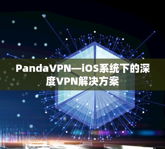 PandaVPN—iOS系统下的深度VPN解决方案 PandaVPN—iOS系统下的深度VPN解决方案