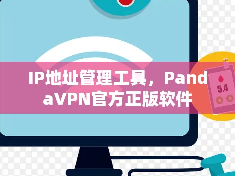 IP地址管理工具,PandaVPN官方正版软件 IP地址管理工具,PandaVPN官方正版软件