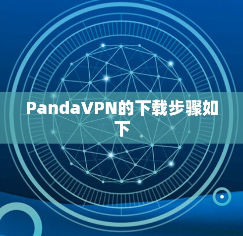 PandaVPN的下载步骤如下 PandaVPN的下载步骤如下