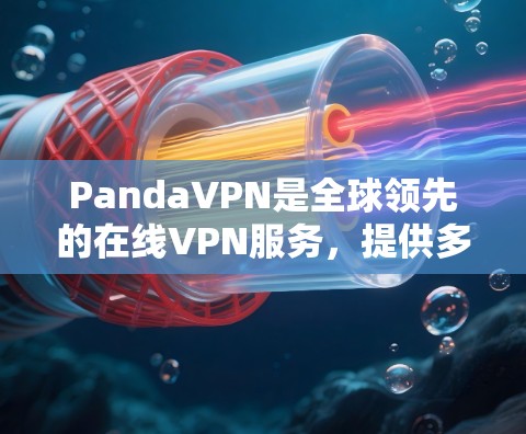 PandaVPN是全球领先的在线VPN服务，提供多种客户端和电脑版。官方APP可能指的是PandaVPN电脑版，它是最流行的VPN客户端之一