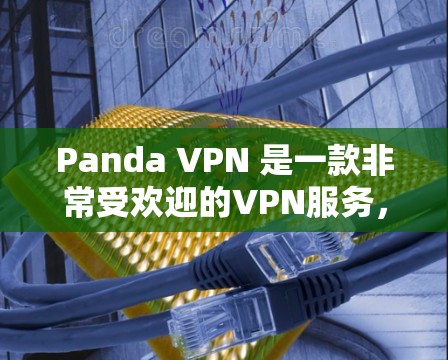 Panda VPN 是一款非常受欢迎的VPN服务，提供多种功能和版本，包括 2.2、3.等。如果你正在寻找最新版本的 VPN，我可以推荐一些热门的版本和更新