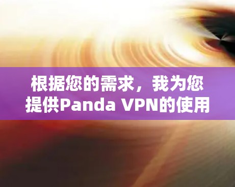 根据您的需求，我为您提供Panda VPN的使用步骤和建议