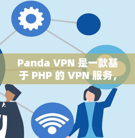 Panda VPN 是一款基于 PHP 的 VPN 服务，提供多种端口选择，适合用户在速度、安全性和成本上的需求。以下是对 Panda VPN 的评测