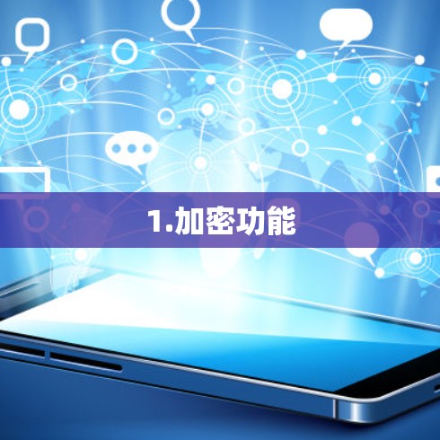1.加密功能