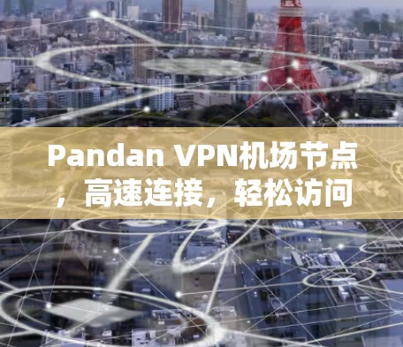 Pandan VPN机场节点，高速连接，轻松访问全球网络