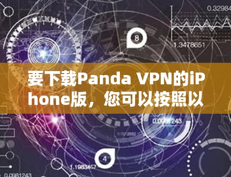 要下载Panda VPN的iPhone版，您可以按照以下步骤操作