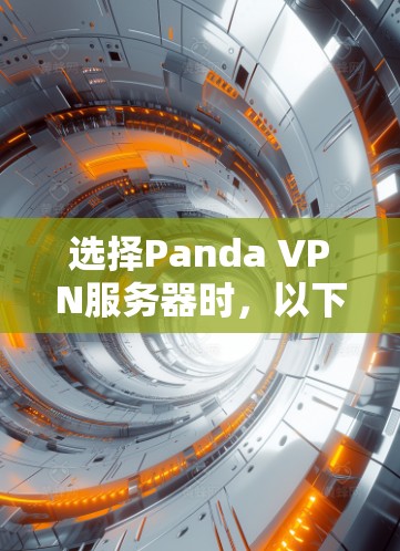 选择Panda VPN服务器时，以下几点非常关键