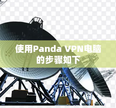 使用Panda VPN电脑的步骤如下 使用Panda VPN电脑的步骤如下
