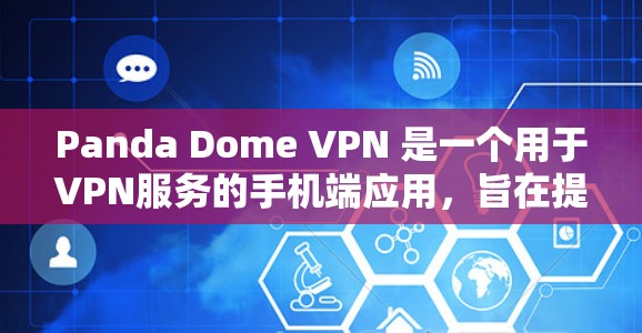Panda Dome VPN 是一个用于VPN服务的手机端应用,旨在提供 secure 的网络连接。以下是关于如何在手机端使用Panda Dome VPN 的步骤和信息 Panda Dome VPN 是一个用于VPN服务的手机端应用,旨在提供 secure 的网络连接。以下是关于如何在手机端使用Panda Dome VPN 的步骤和信息