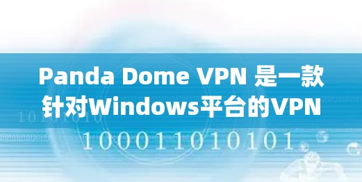 Panda Dome VPN 是一款针对Windows平台的VPN软件,用于远程访问互联网服务。以下是一些使用 Python 3 的步骤指南,帮助你使用Panda Dome VPN电脑端 Panda Dome VPN 是一款针对Windows平台的VPN软件,用于远程访问互联网服务。以下是一些使用 Python 3 的步骤指南,帮助你使用Panda Dome VPN电脑端