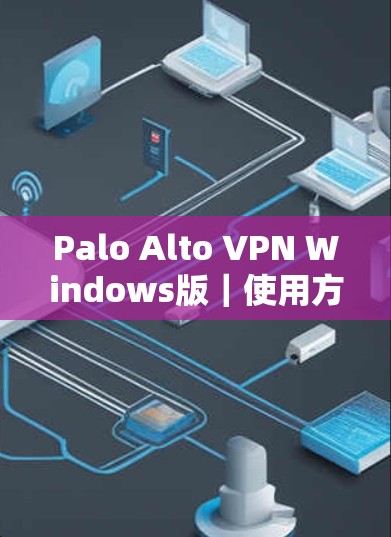 Palo Alto VPN Windows版|使用方法 Palo Alto VPN Windows版|使用方法