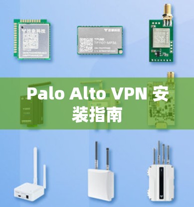 Palo Alto VPN 安装指南 Palo Alto VPN 安装指南