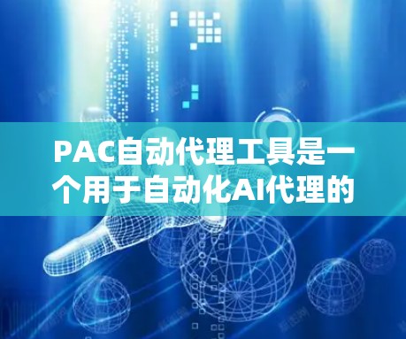 PAC自动代理工具是一个用于自动化AI代理的系统,旨在提供高效、自动化的服务,帮助用户快速完成任务。以下是对PAC自动代理工具的详细分析和使用方法 PAC自动代理工具是一个用于自动化AI代理的系统,旨在提供高效、自动化的服务,帮助用户快速完成任务。以下是对PAC自动代理工具的详细分析和使用方法