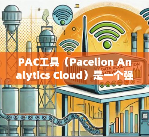 PAC工具(Pacelion Analytics Cloud)是一个强大的数据分析和可视化工具,广泛用于商业分析、数据科学和决策支持。以下是一些关于PAC工具的教程和资源,供您参考 PAC工具(Pacelion Analytics Cloud)是一个强大的数据分析和可视化工具,广泛用于商业分析、数据科学和决策支持。以下是一些关于PAC工具的教程和资源,供您参考