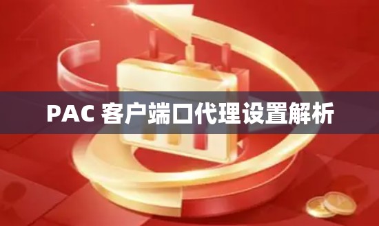 PAC 客户端口代理设置解析