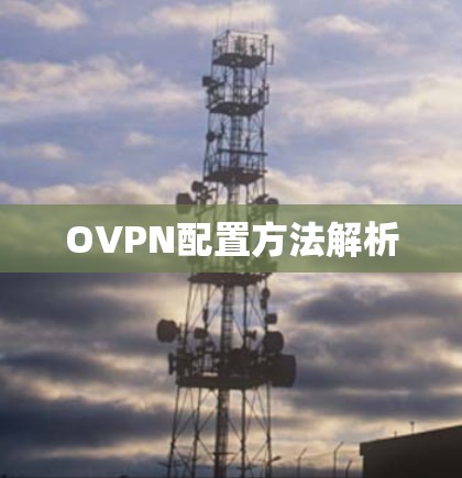 OVPN配置方法解析 OVPN配置方法解析