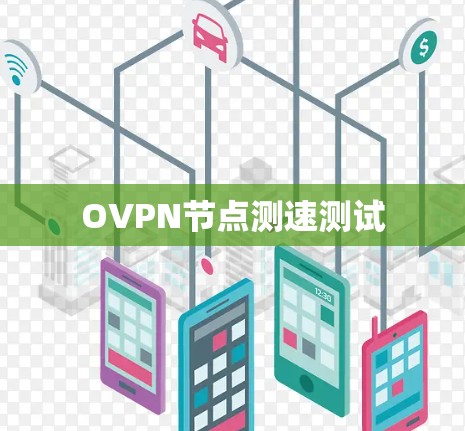 OVPN节点测速测试 OVPN节点测速测试