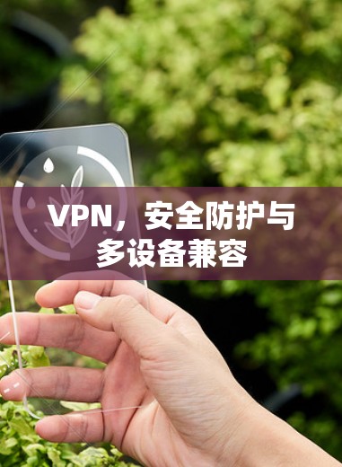 VPN，安全防护与多设备兼容