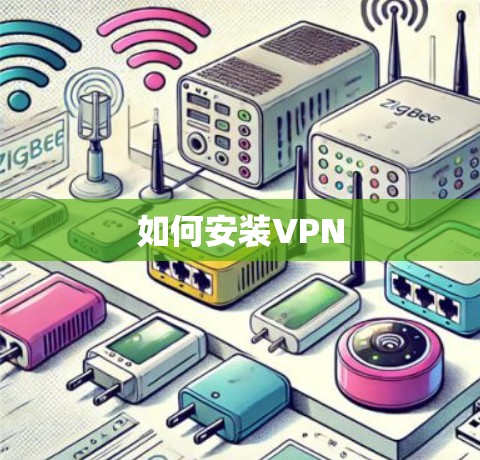 如何安装VPN 如何安装VPN