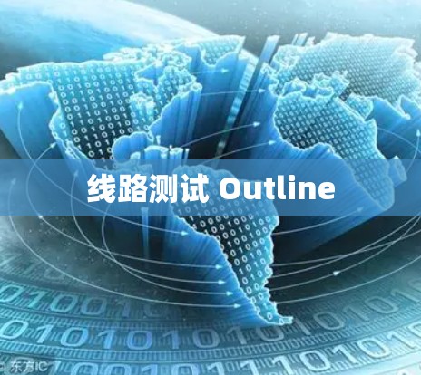 线路测试 Outline 线路测试 Outline